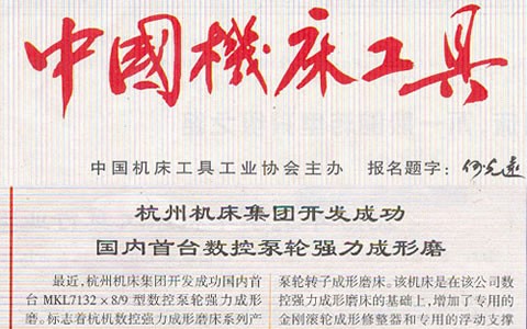 中国机床工具：杭机集团开发乐成海内首台数控泵轮强力成型磨