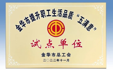 杭机被评为金华市提升职工生涯品质 “五知足”试点单位