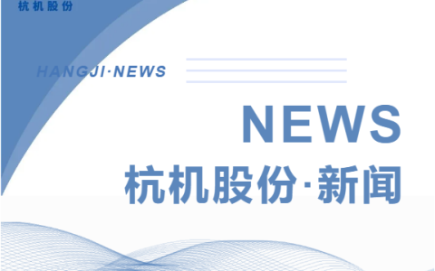 浙江省人民政府副省长柯吉欣调研杭机股份