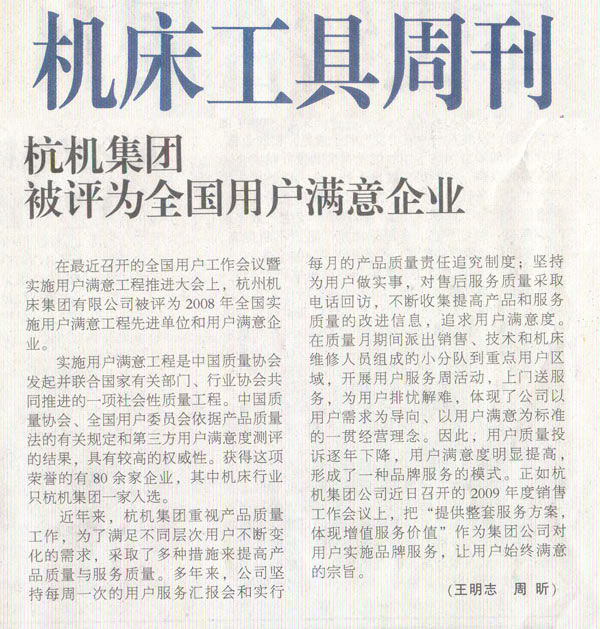 机床工具周刊：杭机集团被评为天下用户知足企业.jpg