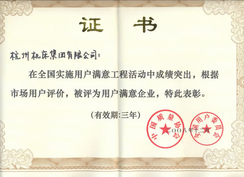 公司被评为天下用户知足企业-企业新闻-浙江杭机股份有限公司