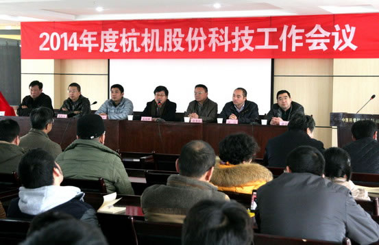 公司2014年度科技事情聚会盛大举行-企业新闻-浙江杭机股份有限公司
