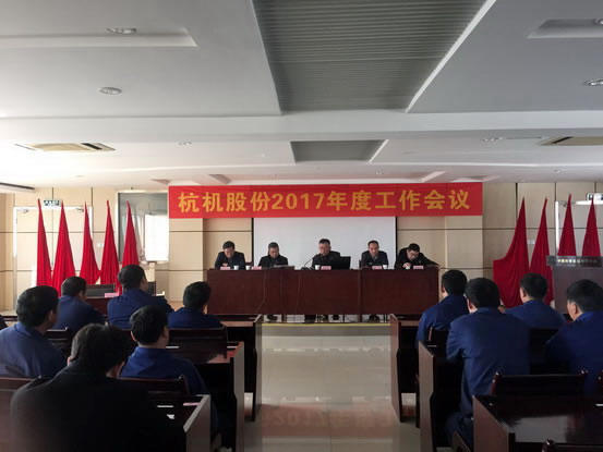 杭机股份召开2017年岁情聚会-企业新闻-浙江杭机股份有限公司