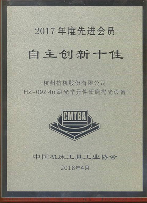 公司HZ-092荣获2017年度中国机床工具工业协会 “自主立异十佳”称呼-企业新闻-浙江杭机股份有限公司