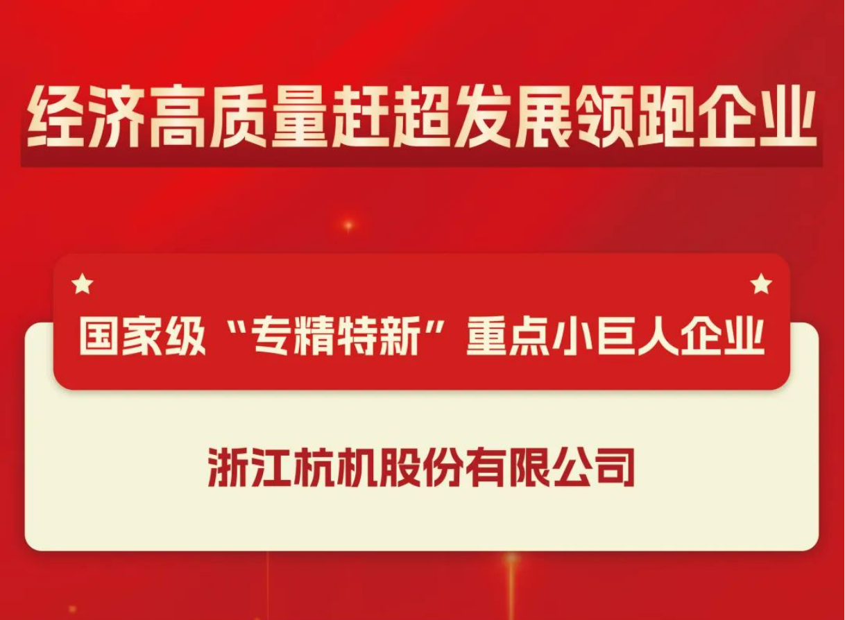 多项殊荣！杭机股份再受表扬！-企业新闻-浙江杭机股份有限公司
