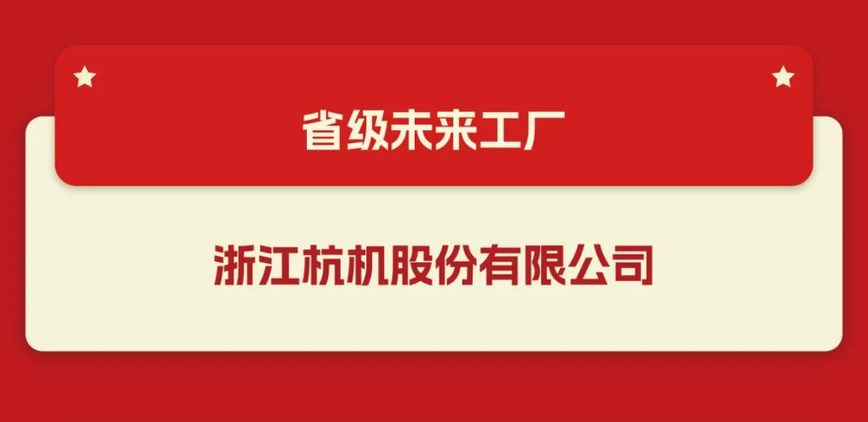 多项殊荣！杭机股份再受表扬！-企业新闻-浙江杭机股份有限公司