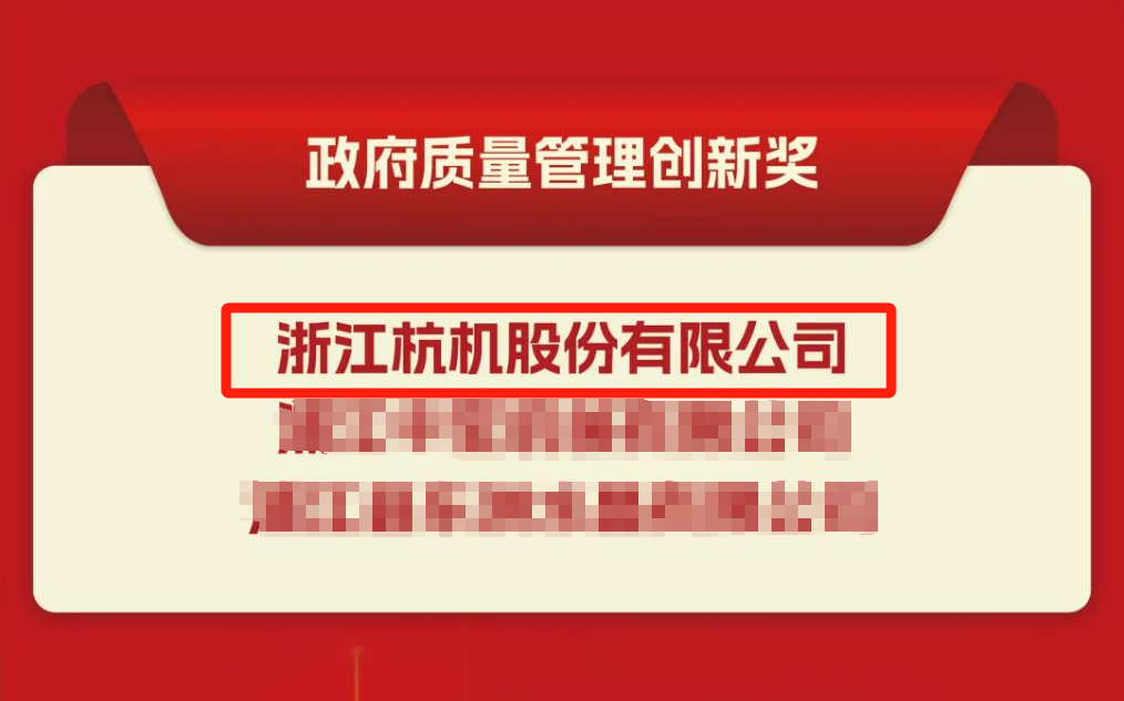 多项殊荣！杭机股份再受表扬！-企业新闻-浙江杭机股份有限公司