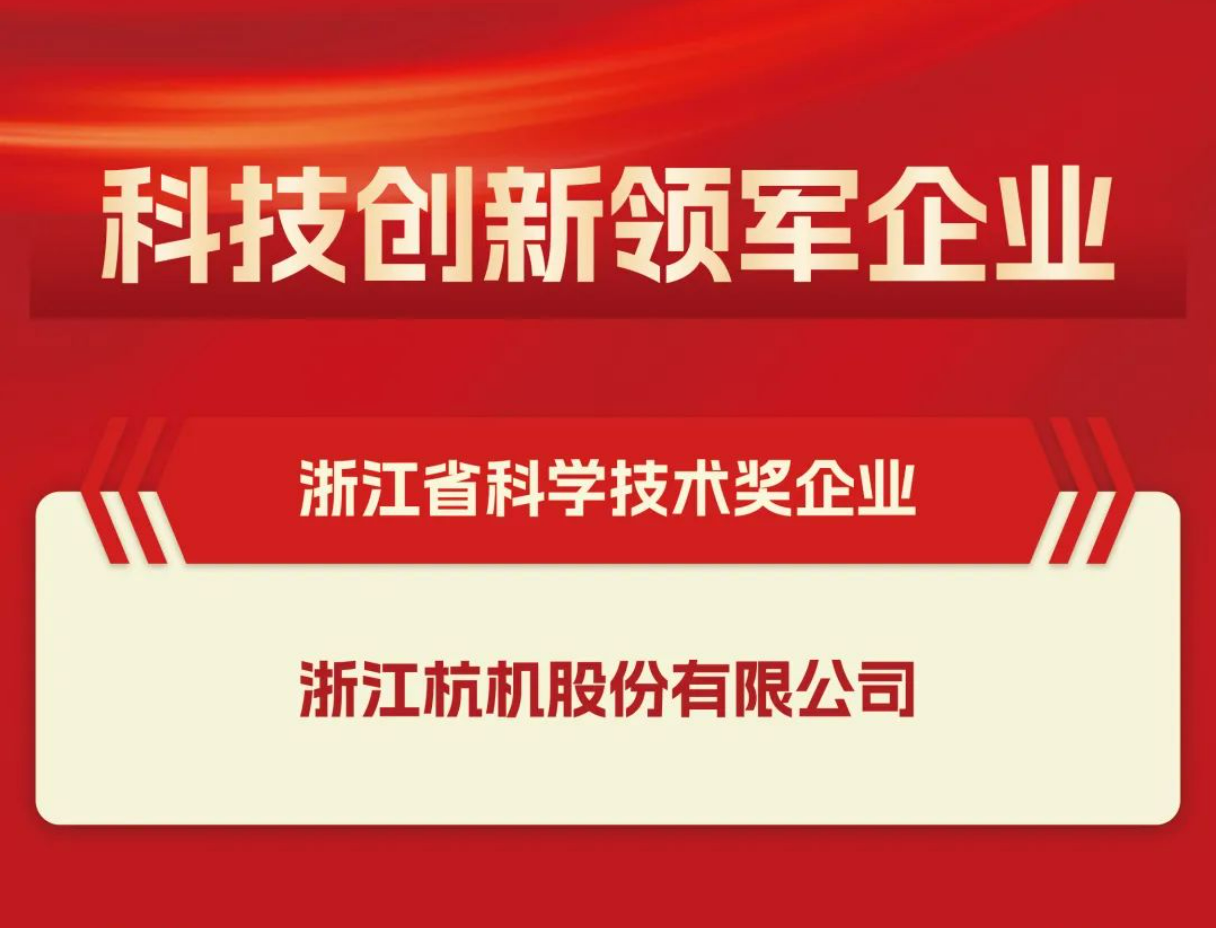 多项殊荣！杭机股份再受表扬！-企业新闻-浙江杭机股份有限公司